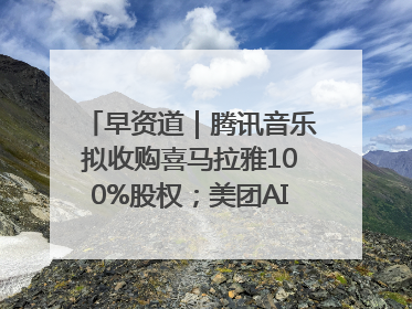 早资道｜腾讯音乐拟收购喜马拉雅100%股权；美团AI编程Agent工具NoCode上线