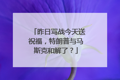 昨日骂战今天送祝福，特朗普与马斯克和解了？