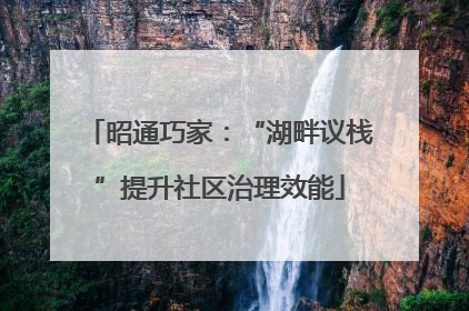昭通巧家：“湖畔议栈”提升社区治理效能