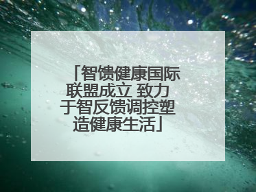 智馈健康国际联盟成立 致力于智反馈调控塑造健康生活