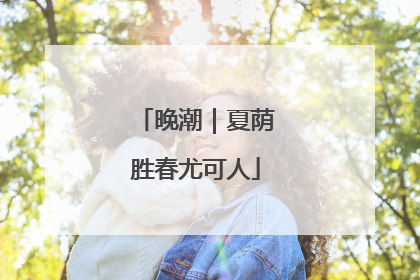 晚潮｜夏荫胜春尤可人