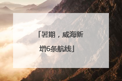 暑期，威海新增6条航线