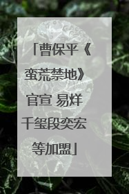 曹保平《蛮荒禁地》官宣 易烊千玺段奕宏等加盟