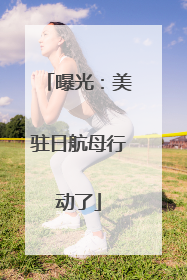 曝光：美驻日航母行动了