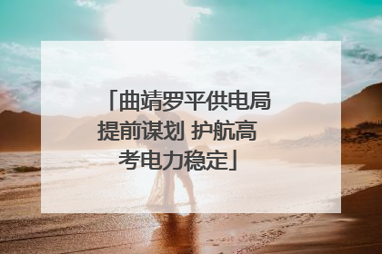 曲靖罗平供电局提前谋划 护航高考电力稳定