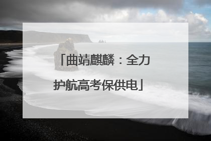 曲靖麒麟：全力护航高考保供电