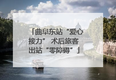 曲阜东站“爱心接力” 术后旅客出站“零障碍”