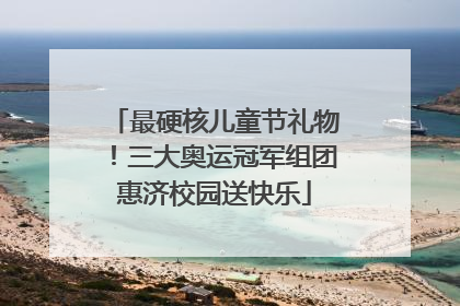 最硬核儿童节礼物！三大奥运冠军组团惠济校园送快乐