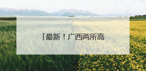 最新！广西两所高校党委书记变动→
