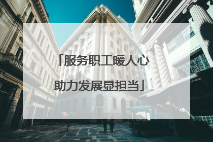 服务职工暖人心 助力发展显担当