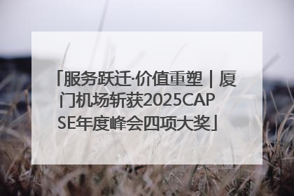 服务跃迁·价值重塑｜厦门机场斩获2025CAPSE年度峰会四项大奖