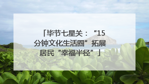 毕节七星关：“15分钟文化生活圈”拓展居民“幸福半径”