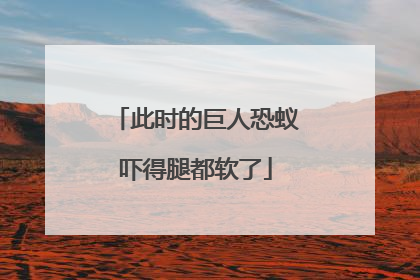 此时的巨人恐蚁吓得腿都软了
