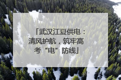 武汉江夏供电：清风护航，筑牢高考“电”防线