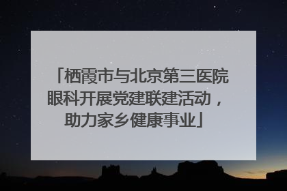 栖霞市与北京第三医院眼科开展党建联建活动，助力家乡健康事业