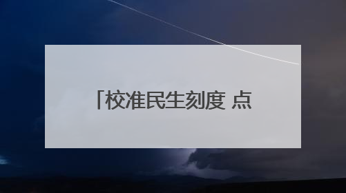 校准民生刻度 点亮公平之光——广西河池开展“世界计量日”系列活动