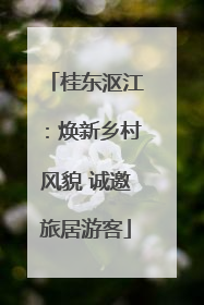 桂东沤江：焕新乡村风貌 诚邀旅居游客
