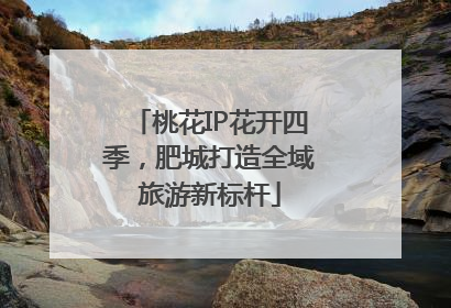 桃花IP花开四季，肥城打造全域旅游新标杆