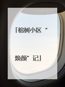 榕树小区“焕颜”记
