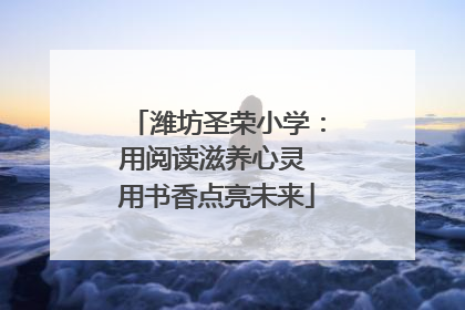 潍坊圣荣小学：用阅读滋养心灵 用书香点亮未来
