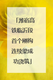 潍宿高铁临沂段首个刚构连续梁成功浇筑