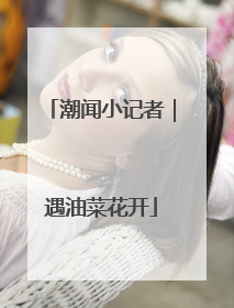 潮闻小记者｜遇油菜花开
