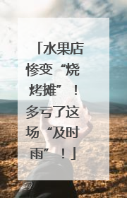 水果店惨变“烧烤摊”！多亏了这场“及时雨”！