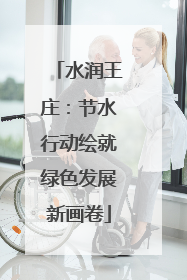 水润王庄：节水行动绘就绿色发展新画卷