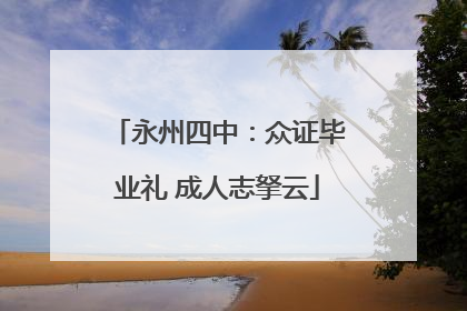 永州四中：众证毕业礼 成人志拏云