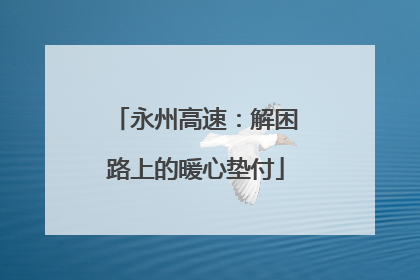 永州高速：解困路上的暖心垫付