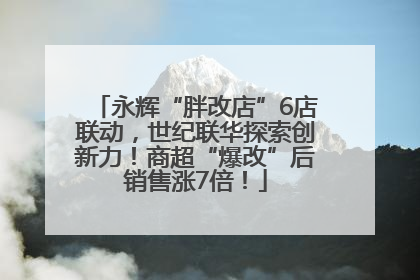 永辉“胖改店”6店联动，世纪联华探索创新力！商超“爆改”后销售涨7倍！