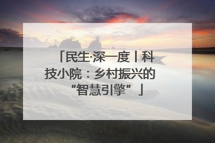 民生·深一度丨科技小院：乡村振兴的“智慧引擎”