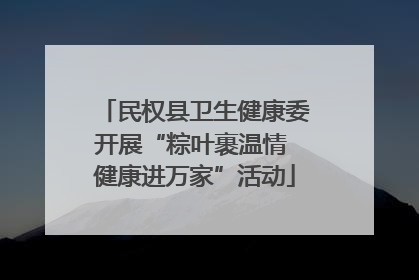 民权县卫生健康委开展“粽叶裹温情 健康进万家”活动