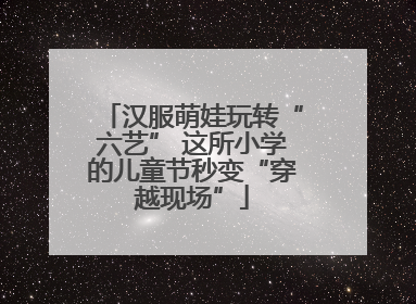 汉服萌娃玩转“六艺” 这所小学的儿童节秒变“穿越现场”