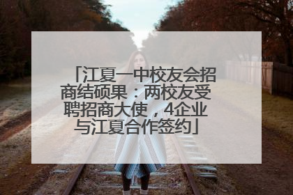 江夏一中校友会招商结硕果：两校友受聘招商大使，4企业与江夏合作签约
