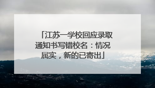 江苏一学校回应录取通知书写错校名：情况属实，新的已寄出