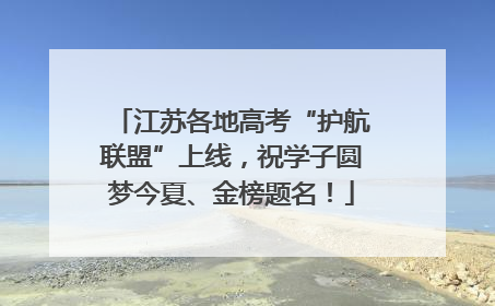 江苏各地高考“护航联盟”上线，祝学子圆梦今夏、金榜题名！