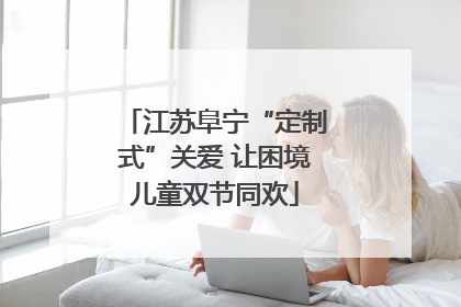 江苏阜宁“定制式”关爱 让困境儿童双节同欢
