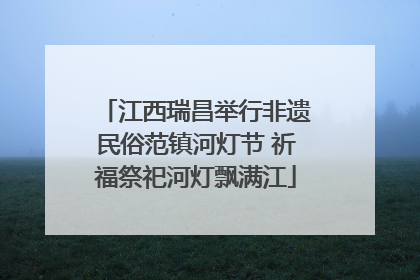 江西瑞昌举行非遗民俗范镇河灯节 祈福祭祀河灯飘满江