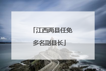 江西两县任免多名副县长