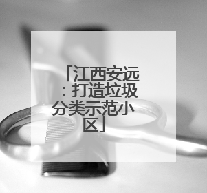 江西安远：打造垃圾分类示范小区