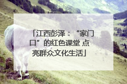 江西彭泽：“家门口”的红色课堂 点亮群众文化生活