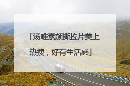 汤唯素颜撕拉片美上热搜，好有生活感