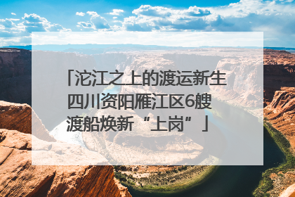 沱江之上的渡运新生 四川资阳雁江区6艘渡船焕新“上岗”