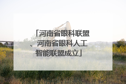河南省眼科联盟、河南省眼科人工智能联盟成立