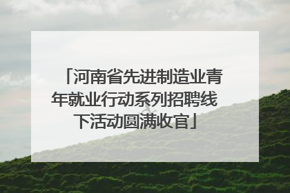 河南省先进制造业青年就业行动系列招聘线下活动圆满收官
