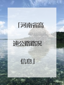 河南省高速公路路况信息