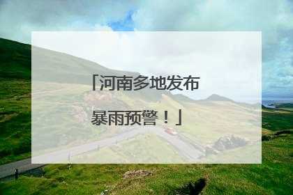 河南多地发布暴雨预警！