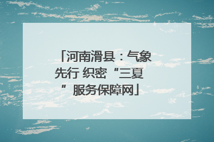河南滑县：气象先行 织密“三夏”服务保障网