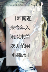 河南迎来今年入汛以来首次大范围强降水